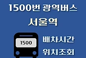 썸네일-1500번 서울역 배차시간, 정류장 위치 안내 / 광역버스 노선