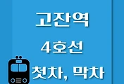 썸네일-4호선 고잔역 첫차, 막차 시간표 / 당고개, 진접, 안산, 오이도