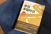 독서 | 부의 추월차선 - 부자가 되는 길을 선택할 것인가?