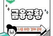썸네일-역사적 금융공항의 사례 2가지!
