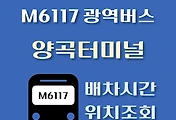 썸네일-M6117번 양곡터미널 광역버스 배차시간, 첫차, 막차, 정류장 위치 안내