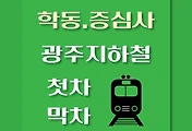 썸네일-학동.증심사입구역 광주지하철 첫차, 막차 시간