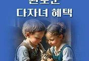 썸네일-완도군 다자녀 22가지 혜택, 자격기준