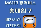 썸네일-M6117번 홍대 광역버스 배차시간, 첫차, 막차, 정류장 위치 안내