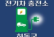 썸네일-하동군 전기차 충전소 위치 안내, 동네별 운영 장소