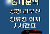 썸네일-동대문역에서 인천공항 가는 리무진 버스 시간표, 정류장 위치