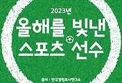 썸네일-2023년 올해의 스포츠 선수 TOP 10