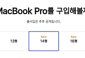 갖고싶다 컨텐츠 | 나는 맥북프로를 갖고 싶지만 그냥 골라봐야지