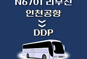 썸네일-인천공항에서 동대문디자인플라자 DDP 가는 심야 N6701번 리무진 배차시간, 버스 승차정류장 위치 안내