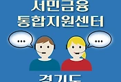 썸네일-경기도 서민금융 지원센터 안내