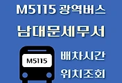 썸네일-M5115번 남대문세무서 정류장 광역버스 배차시간, 위치 안내