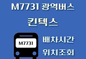 썸네일-M7731번 킨텍스 정류장 광역버스 배차시간, 위치 안내