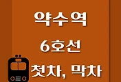 썸네일-6호선 약수역 첫차, 막차 시간표 / 연신내, 봉화산, 삼각지, 태릉, 봉화산, 신내