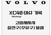 VOLVO | XC40 Recharge 이슈 기록 - 고압세차시 충전구(주유구) 물샘