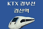 썸네일-KTX 경산역 요일별 최신 배차 시간표, 상·하행선 경부선 열차편성내역