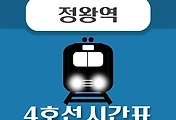 썸네일-정왕역 4호선 시간표 안내