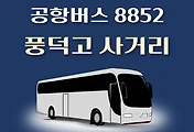 썸네일-풍덕고등학교사거리 8852번 공항버스 정류장 리무진 배차시간표, 위치, 이용요금 안내