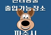 썸네일-파주시 반려동물 출입 가능 식당, 카페, 펜션, 강아지 동반 관람, 체험, 여행지 안내