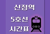 썸네일-신정역 5호선 시간표