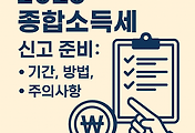 썸네일-2025 종합소득세 신고 준비: 기간, 방법, 주의사항