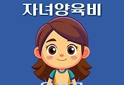 썸네일-울진군 자녀양육비 1천만원 지원 신청방법, 자격조건