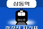 썸네일-삼동역 경강선 시간표 안내