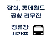 썸네일-인천공항 리무진 버스 잠실역, 롯데월드 정류장 위치, 승차 시간 안내