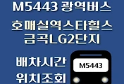 썸네일-M5443번 호매실역서희스타힐스.금곡LG2단지 광역버스 배차시간, 첫차, 막차, 정류장 위치 안내