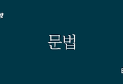 외국어 학습 방향 | 문법