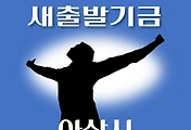 썸네일-아산시 새출발기금 신청방법 안내