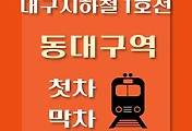 썸네일-동대구역 대구 지하철 1호선 첫차, 막차 시간