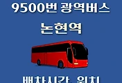 썸네일-9500번 광역버스 논현역 배차시간, 정류장 위치 안내