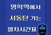 썸네일-명학역에서 서동탄역 가는 열차시간표