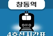 썸네일-창동역 4호선 시간표, 급행 배차 안내