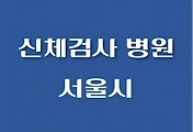 썸네일-서울시 신체검사서 발급 의료기관