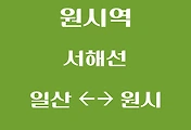 썸네일-원시역에서 일산역, 대곡역 가는 서해선 열차 시간표