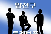 썸네일-양천구 온택트 특례보증 3천만원 대출, 신청방법, 자격조건, 한도조회 안내