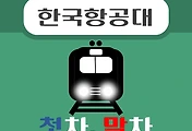 썸네일-한국항공대역 경의중앙선 첫차, 막차, 시간 안내