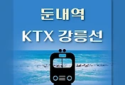 썸네일-둔내역 KTX 상·하행선 요일별 강릉선 최신 배차 시간표, 열차편성 내역