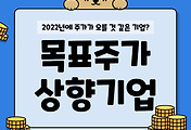 썸네일-2022년 전망좋은 주식은? 목표주가 상향기업 8 (한화투자증권 기업분석)