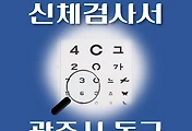썸네일-광주 동구 운전면허 적성검사 신체검사 병원 안내