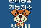 썸네일-보령시 반려동물 출입 가능 식당, 카페, 펜션, 강아지 동반 관람, 체험, 여행지 안내