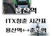 썸네일-용산역에서 춘천가는 ITX 청춘 시간표