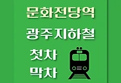 썸네일-문화전당역 광주지하철 첫차, 막차 시간
