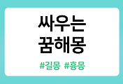 /entry/%EC%8B%B8%EC%9A%B0%EB%8A%94-%EA%BF%88%ED%95%B4%EB%AA%BD-14%EA%B0%80%EC%A7%80-%ED%92%80%EC%9D%B4?category=1086519