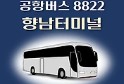 썸네일-8822번 공항버스 향남시외터미널 정류장 리무진 배차시간표, 위치, 이용요금 안내