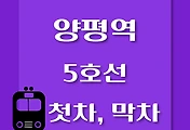 썸네일-양평역 5호선 첫차, 막차 시간표 / 방화, 김포공항, 여의도, 마천, 하남검단산