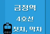 썸네일-4호선 금정역 첫차, 막차 시간표 / 당고개, 진접, 안산, 오이도