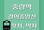 썸네일-중랑역 경의중앙선 첫차, 막차 시간 / 문산, 양평, 지평