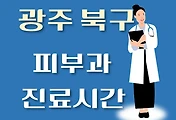 썸네일-광주 북구 피부과 진료시간 안내, 병원 리뷰